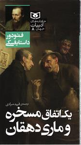 یک اتفاق مسخره و ماری دهقان