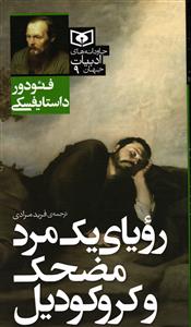 رویای یک مرد مضحک و کروکودیل
