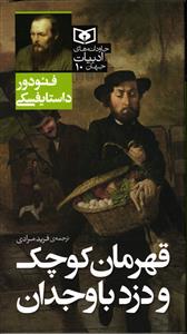 قهرمان کوچک و دزد باوجدان