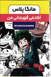 مانگا مجموعه سه جلدی مانگا پلاس آکادمی قهرمان من