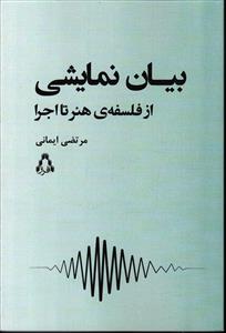 بیان نمایشی از فلسفه ی هنر تا اجرا