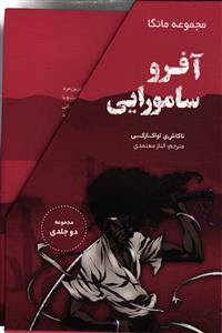 مانگا مجموعه دو جلدی مانگا آفرو سامورایی