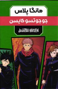 مانگا مجموعه سه جلدی مانگا پلاس جوجو تسو کایسن