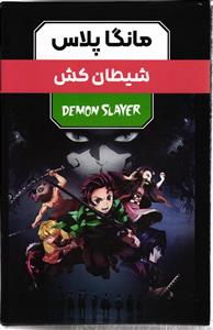 مانگا مجموعه سه جلدی مانگا پلاس شیطان کش