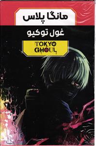 مانگا مجموعه سه جلدی مانگا پلاس غول توکیو