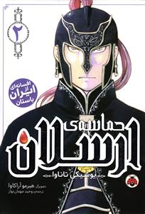 مانگا فارسی حماسه ارسلان 2