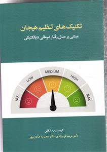 تکنیک های تنظیم هیجان مبتنی بر مدل رفتار درمانی دیالکتیکی