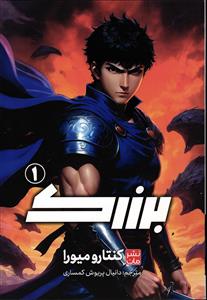 مانگا فارسی برزرک 1