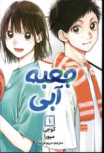 مانگاه فارسی جعبه آبی 1