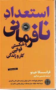 استعداد نافرمانی و شکستن قوانین کار و زندگی