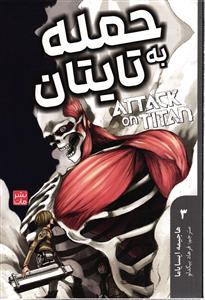 مانگا فارسی حمله به تایتان 3