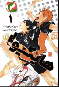 مانگا فارسی هایکیو 1