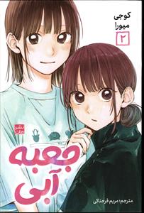 مانگا فارسی جعبه آبی 2