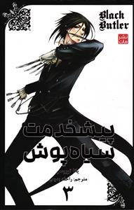 مانگا فارسی پیشخدمت سیاه پوش 3