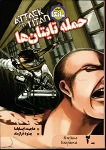 مانگا فارسی حمله تایتان ها 2