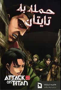 مانگا فارسی حمله به تایتان  5