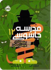 مدرسه جاسوسی 12 ماموریت در طبیعت وحشی