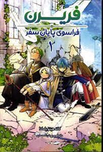 مانگا فارسی فریرن فراسوی پایان سفر 1