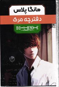 مانگا پلاس دفترچه مرگ (سه جلدی)