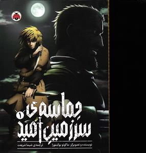 مانگا حماسه سرزمین امید 1