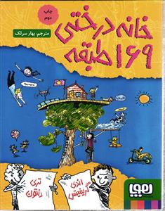 خانه درختی 169 طبقه