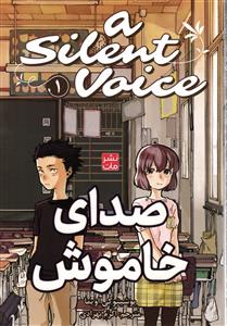 مانگا صدای خاموش 1