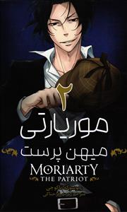 مانگا موریارتی میهن پرست 2