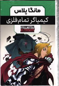 مانگا پلاس کیمیاگر تمام فلزی (سه جلدی)