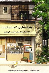 اینجا مغازه ی کاستارد است (جعبه های مخصوص ناهار می فروشیم)