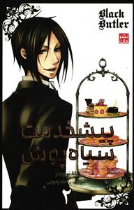 مانگا پیشخدمت سیاهپوش 2