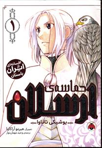 مانگا حماسه ی ارسلان 1 (افسانه ای از ایران باستان)