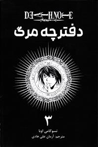 مانگا دفترچه مرگ 3