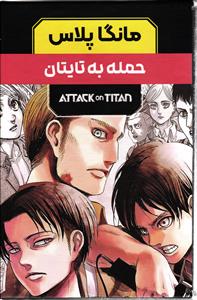 مانگا پلاس حمله به تایتان (سه جلدی)