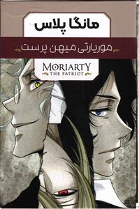 مانگا پلاس موریارتی میهن پرست (سه جلدی)