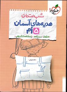 هدیه های پنجم شب امتحان