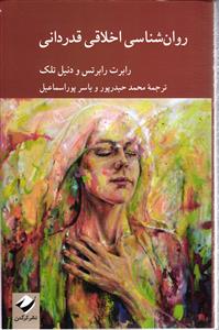 روان شناسی اخلاقی قدردانی