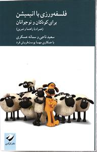 فلسفه ورزی با انیمیشن برای کودکان و نوجوانان (همراه با راهنما و تمرین)