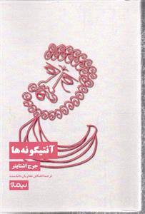 آنتیگونه ها