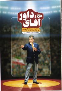 آقای داور (خاطرات حجت الله گودرزی داور ممتاز بین المللی کشتی)