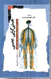 هستی گرایی عصبی (معنی، اخلاقیات و هدف در عصر علم اعصاب)