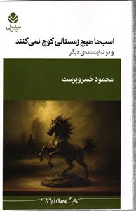 اسب ها هیچ زمستانی کوچ نمی کنند و دو نمایشنامه دیگر