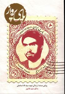 پای پرواز (روایتی مستند از زندگی شهید سیف الله اسماعیلی)
