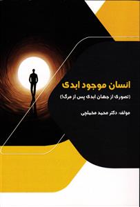 انسان موجودی ابدی (تصوری از جهان ابدی پس از مرگ)