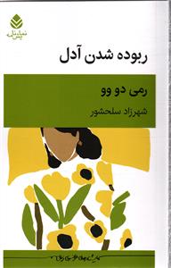 ربوده شدن آدل نمایش نامه