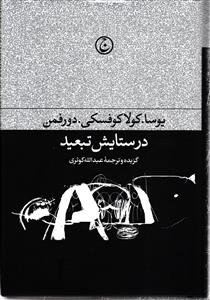 در ستایش تبعید