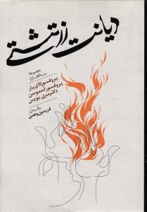 دیانت زرتشتی