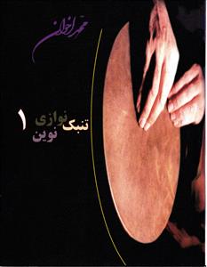 تنبک نوازی نوین 1