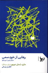 رهایی از خود سمی