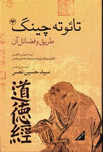 تائوته چینگ (طریق و فضائل آن)