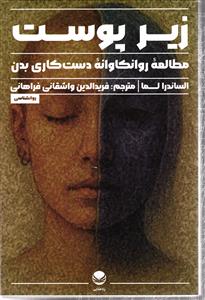 زیر پوست (مطالعه روانکاوانه دست کاری بدن)